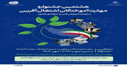 جشنواره مهارت آموختگان
